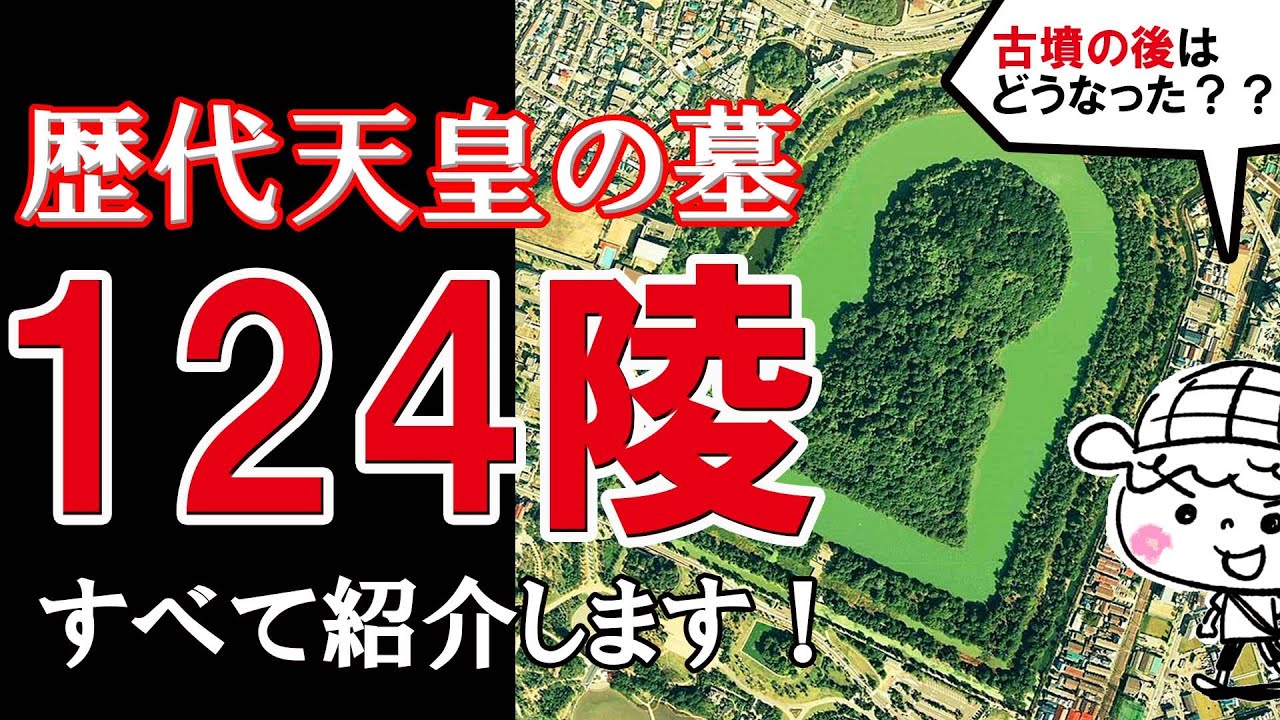 【歴代天皇の墓・124御陵】古墳の後はどうなってゆくのか？　124 Japanese emperor's tombs　MISASAGI