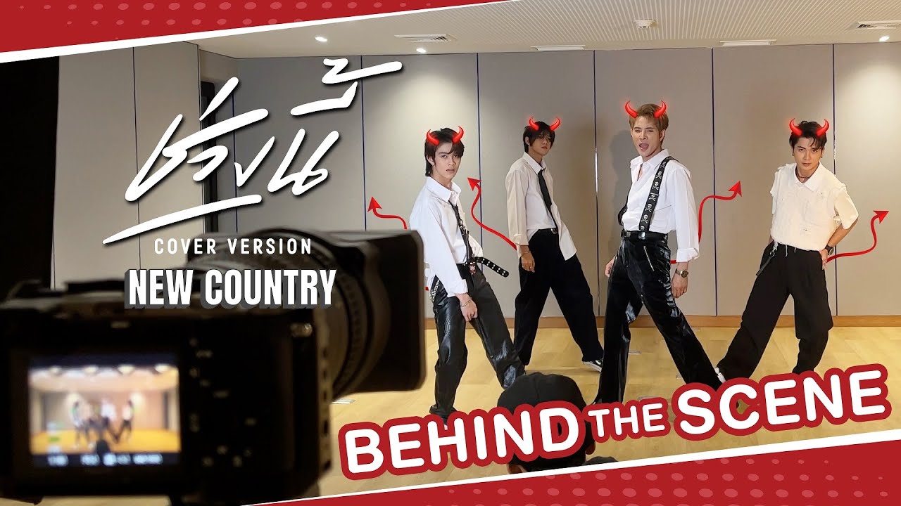 ช่วงนี้ - ATOM ชนกันต์ | COVER BY นุ เอ็มโบ ติณติณ กีต้าร์ NEW COUNTRY 【BEHIND THE SCENE】