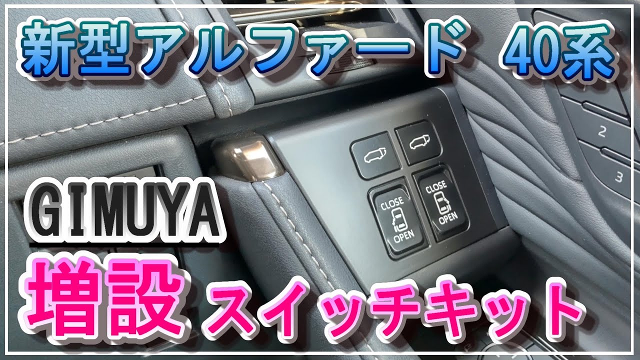 新型アルファード 運転席ドア増設スイッチキットの取り付け GIMUYA パワースライドドア パワーバックドア