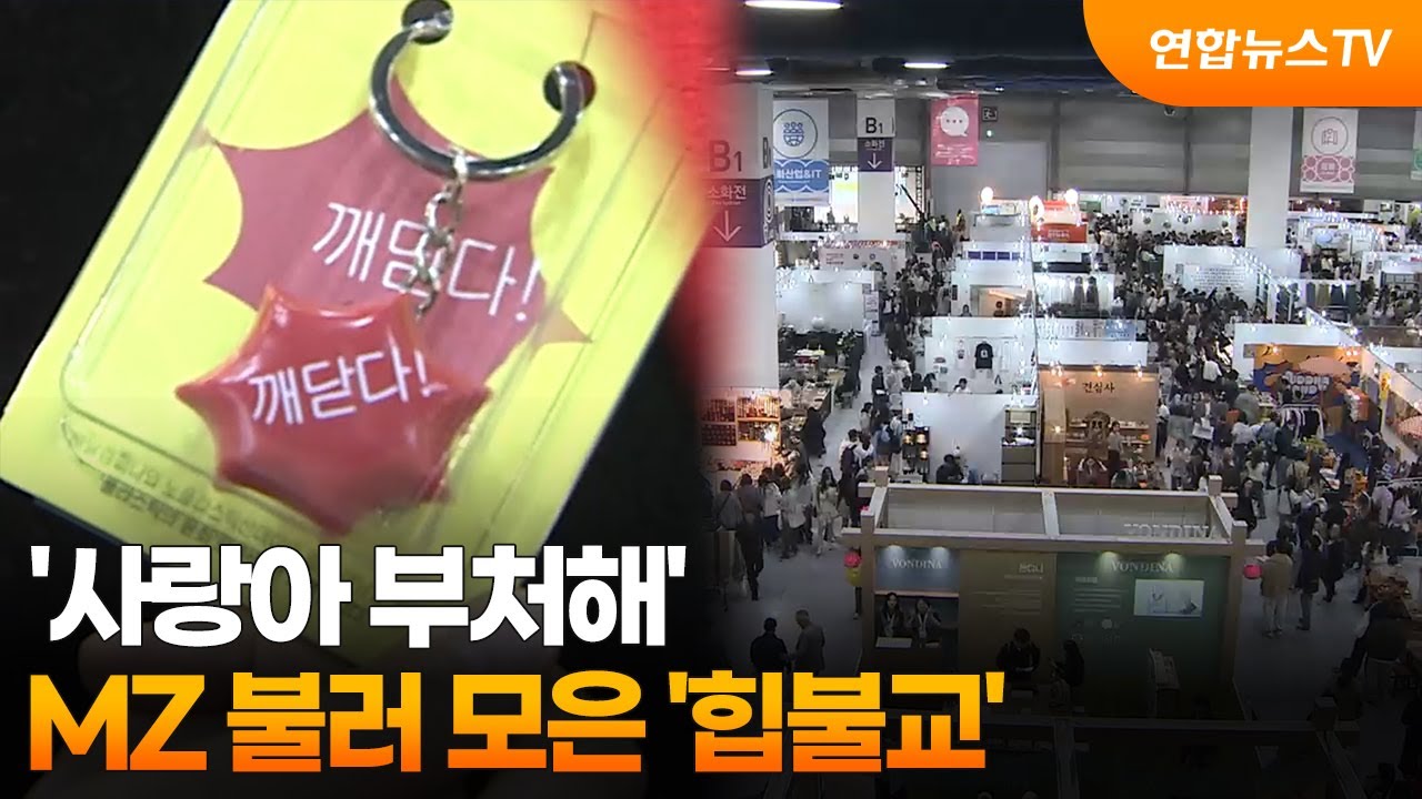 '사랑아 부처해'&hellip;MZ 불러 모은 '힙불교' / 연합뉴스TV (YonhapnewsTV)