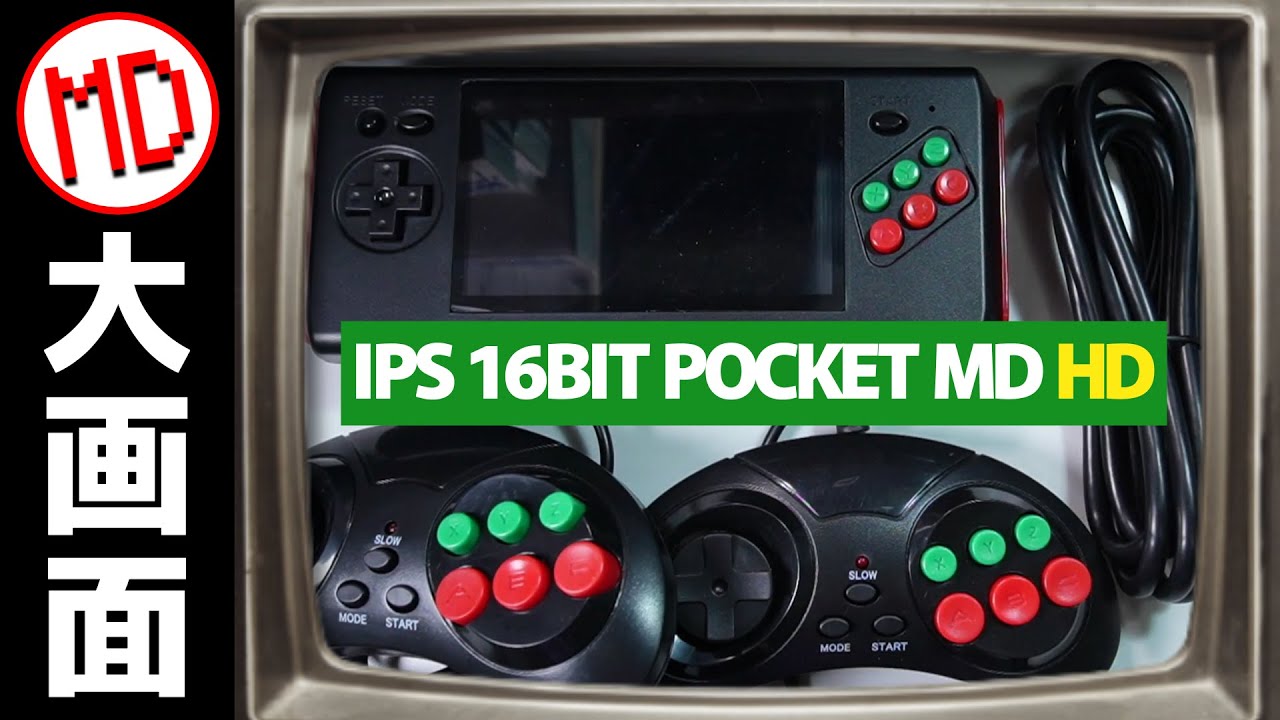 どこでもメガドライブ！16ビットポケットMDがさらに出来るようになったぞ！の巻