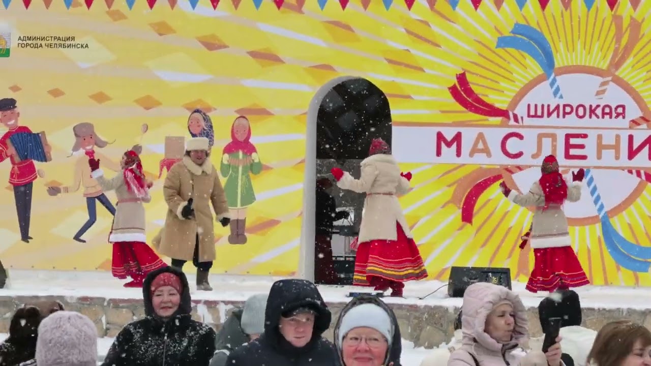 Масленица . Челябинск 2026г.