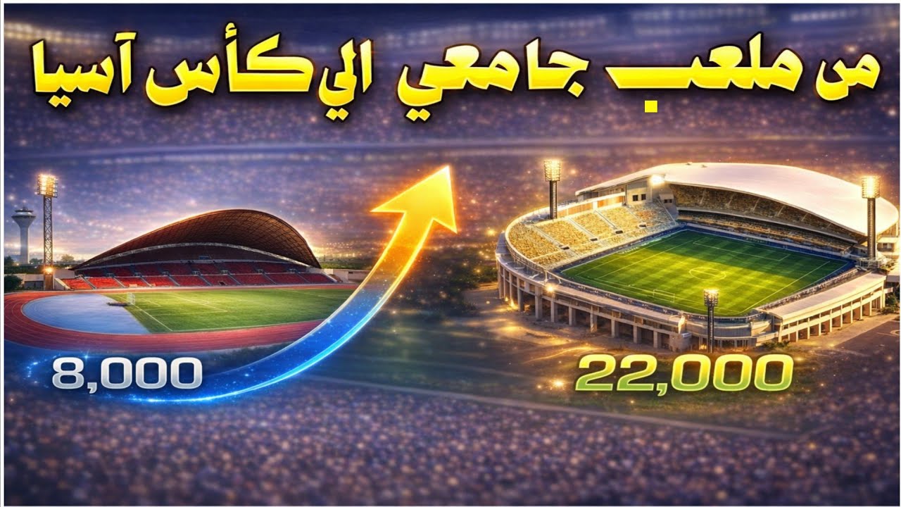 ملعب جامعة الإمام تحفة الرياض الخفية! 🇸🇦 المرشح لكأس آسيا 2027
