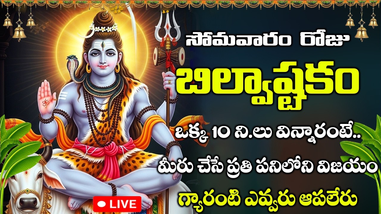 LIVE : సోమవారం రోజు బిల్వాష్టకం వింటే కోటీశ్వరులవుతారు | Bilvashtakam | Lord Shiva Bhakthi Songs