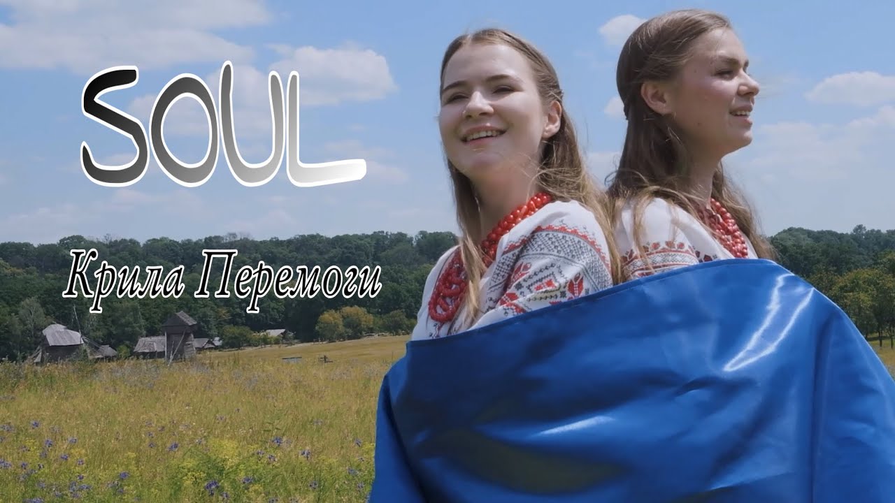 SOUL — Крила Перемоги