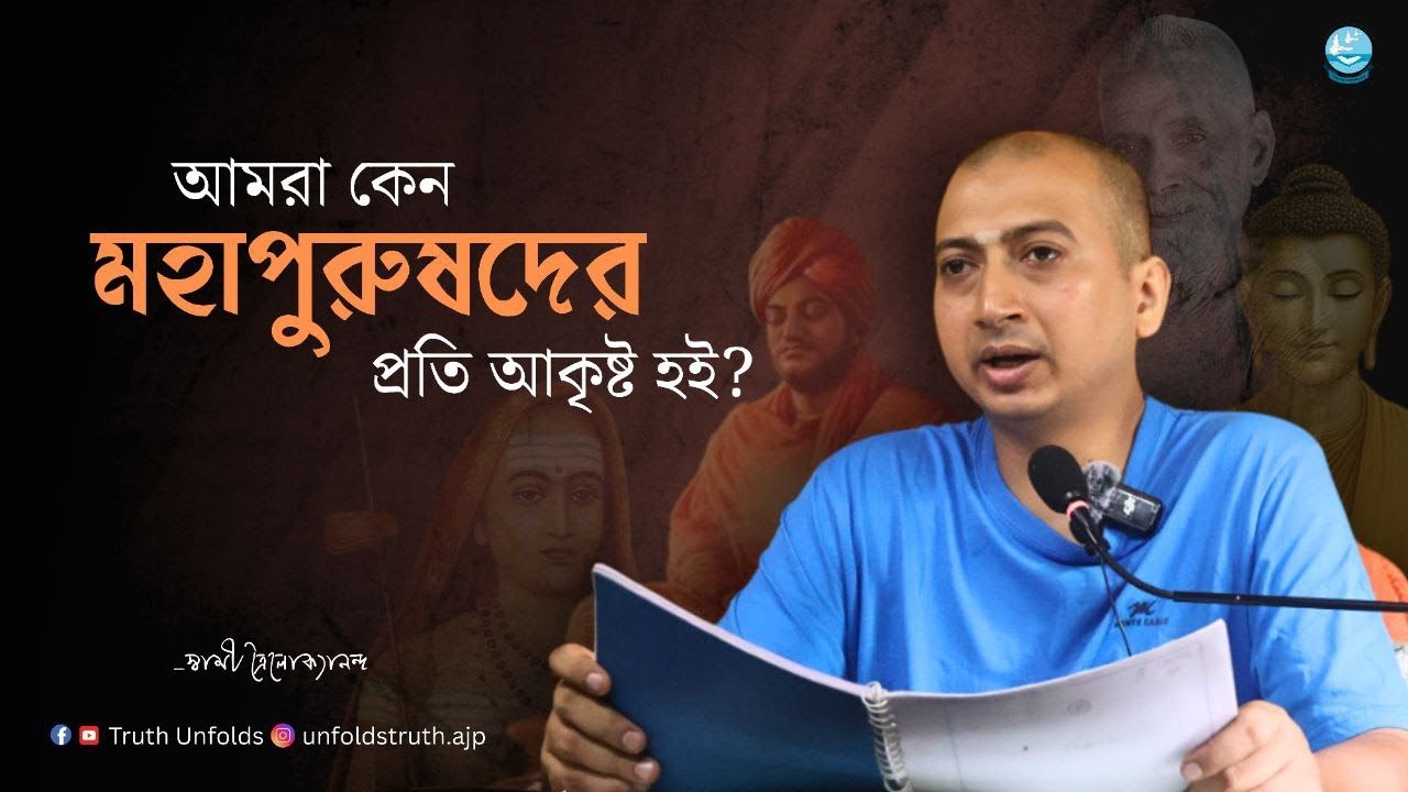 আসলে তুমি কাকে ভালোবাসো? II SWAMI TRAILOKYANANDA II 24-06-25