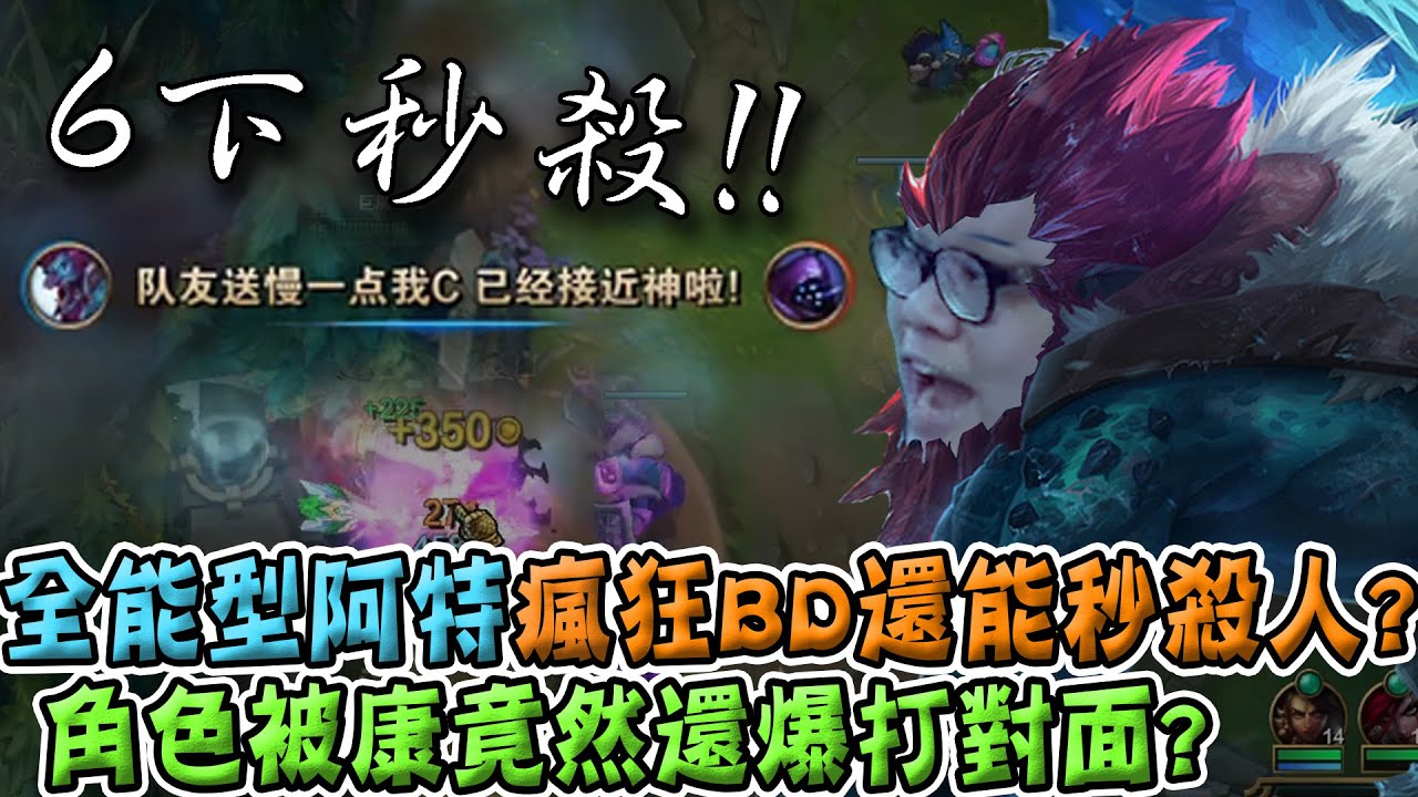 【Stanley】聖裂巨棒阿特無情開頂！孤兒戰斧急速都更BD之力！在陸服必須貫徹我們的BD之路！逆康特爆打賈克斯一頓！沒想到出了聖裂之杖這角色這麼能打！