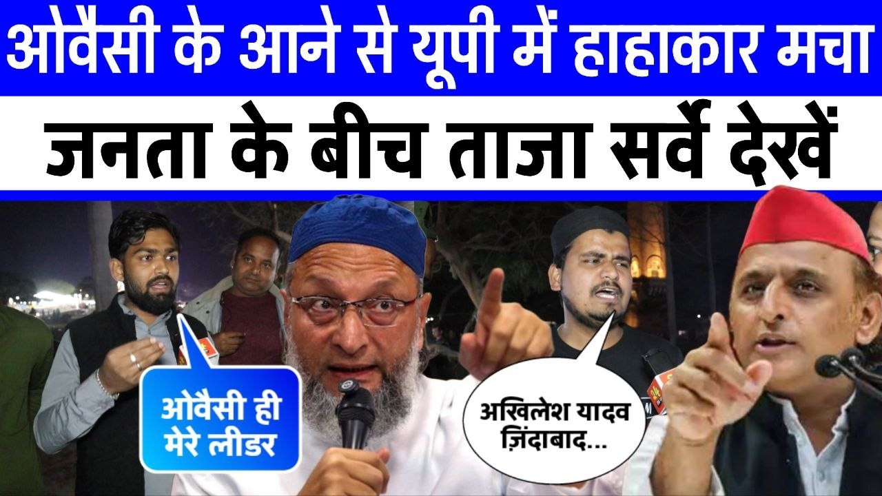 ओवैसी के यूपी आने से मचा हाहाकार Akhilesh Yadav vsAsaduddin Owaisi on Aimim लखनऊ से ताजा सर्वे देखिए