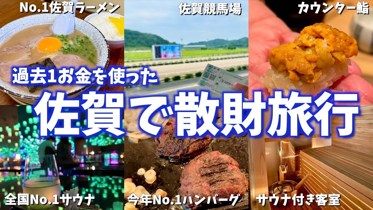 【佐賀絶品グルメ】サウナ！競馬！ご当地グルメ！佐賀でやりたいことを全て詰め込んだ大人佐賀旅のモデルコースを大公開！(佐賀/鳥栖/吉野ヶ里/武雄温泉)