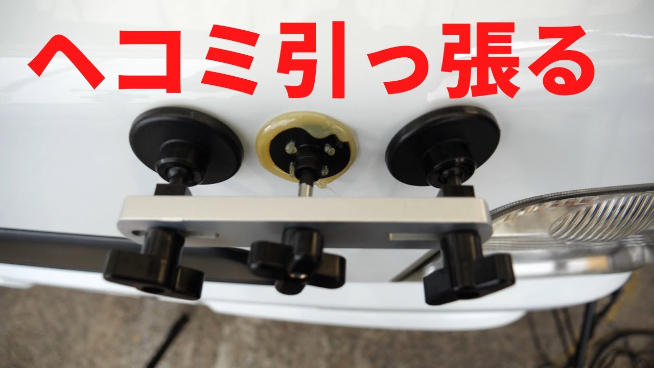 格安デントリペア凹み修理と強度テスト！