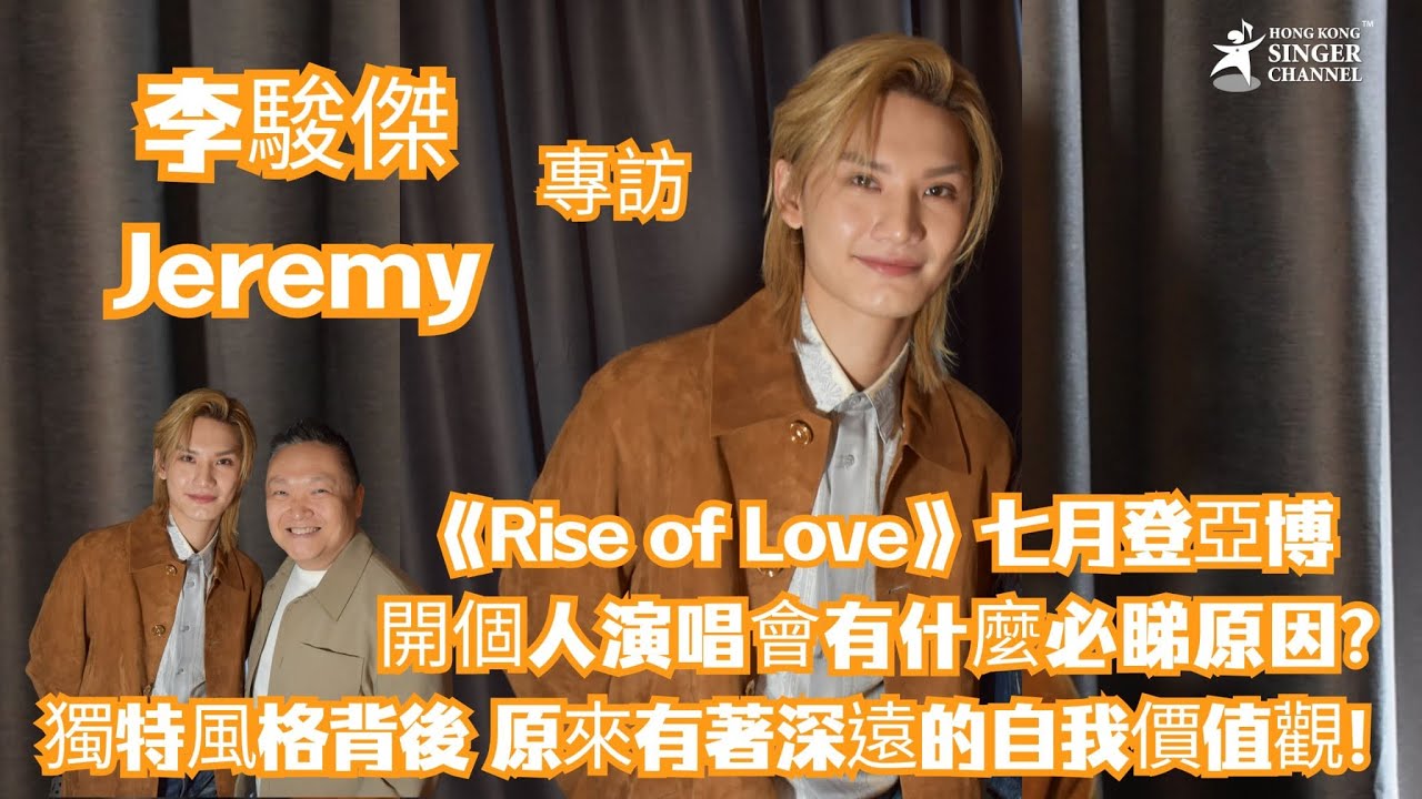 李駿傑｜專訪｜《Rise of Love》七月登亞博 開個人演唱會有什麼必睇原因？ 獨特風格背後 原來有着深遠的自我價值觀！#李駿傑 #李駿傑jeremy
