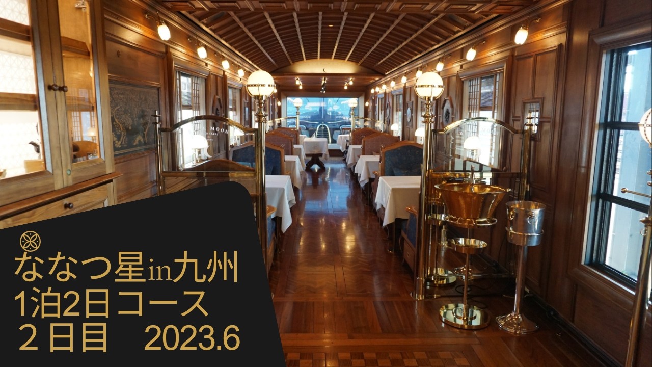 ななつ星in九州1泊2日コース2日目　2023年6月 iPhone写真スライドショー