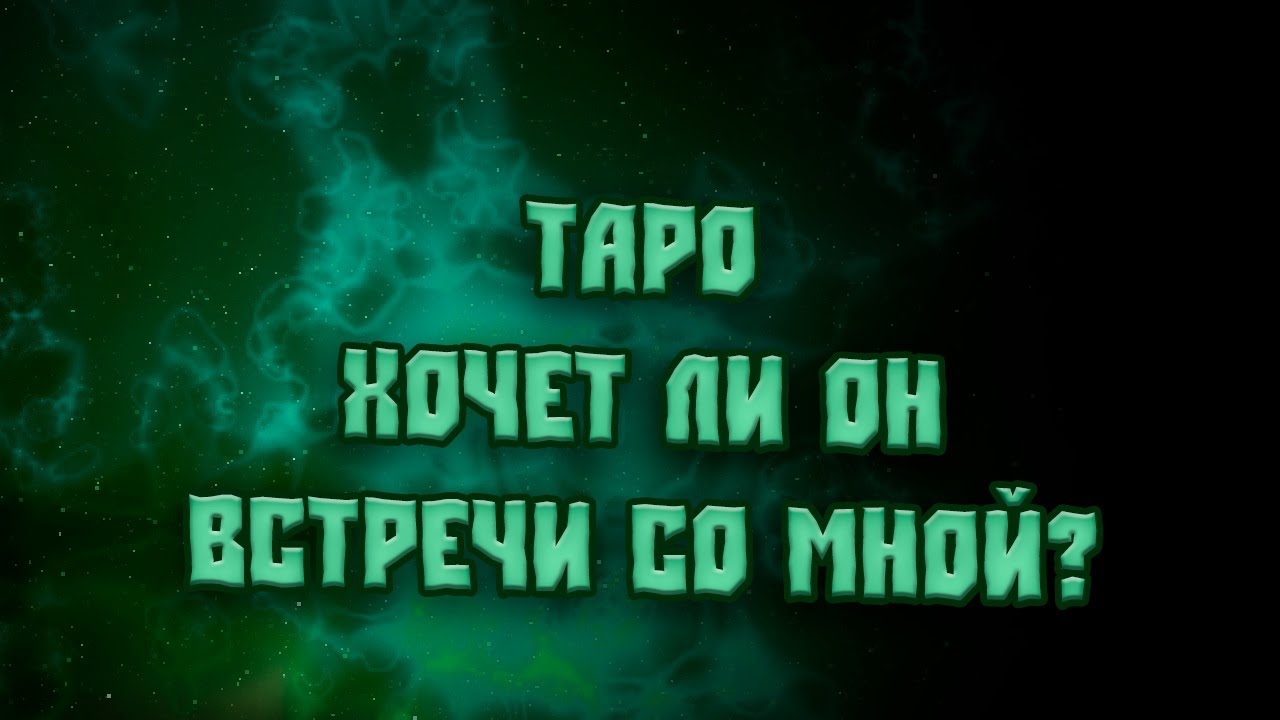 Таро. Хочет ли он встречи со мной?