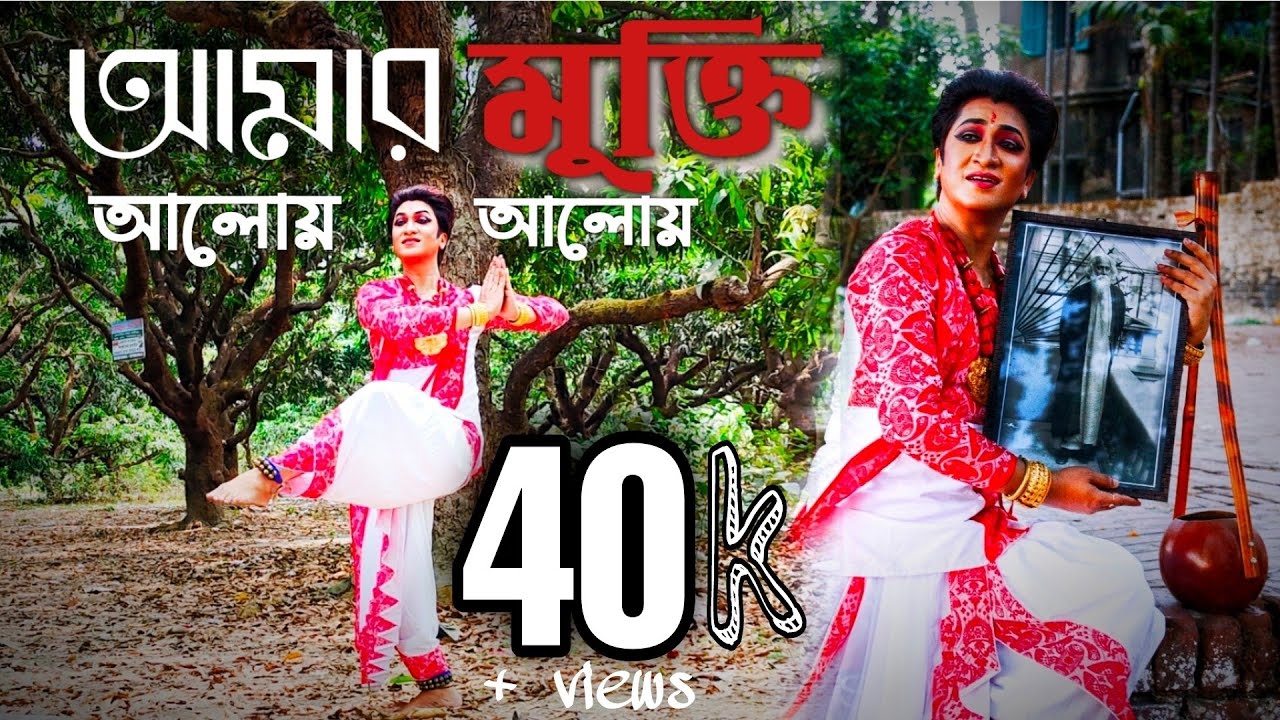 Amar mukti aloy aloy|আমার মুক্তি আলোয়|dance cover|tribute to tagore |25 se baishak|Rabindra Sangeet