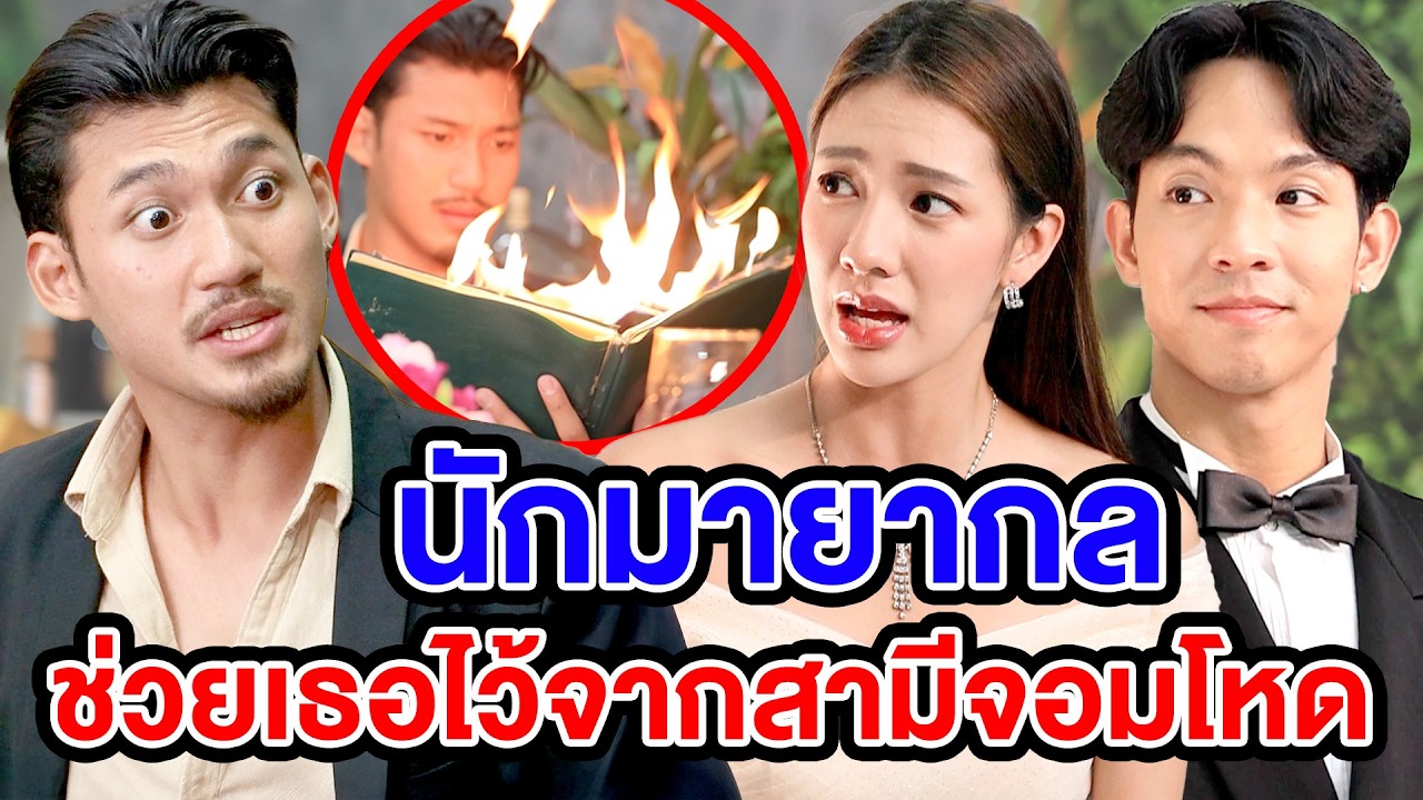 นักมายากลช่วยเธอจากสามีสุดโหด