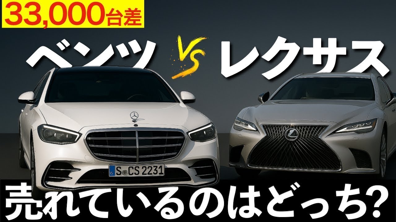 【本当に買うなら？】ベンツ vs レクサス 徹底比較｜価格・走り・ブランド力、あなたはどっち？