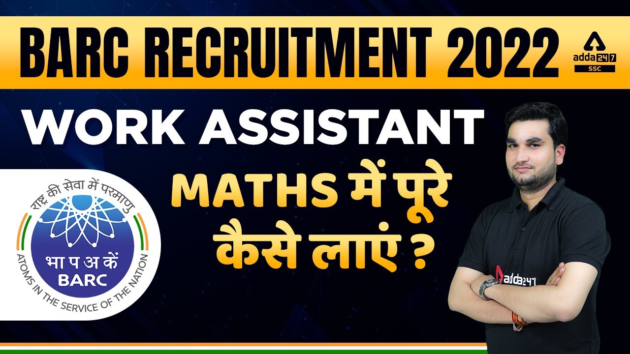 BARC RECRUITMENT 2022 WORK ASSISTANT | Maths में पूरे कैसे लाएं   ?