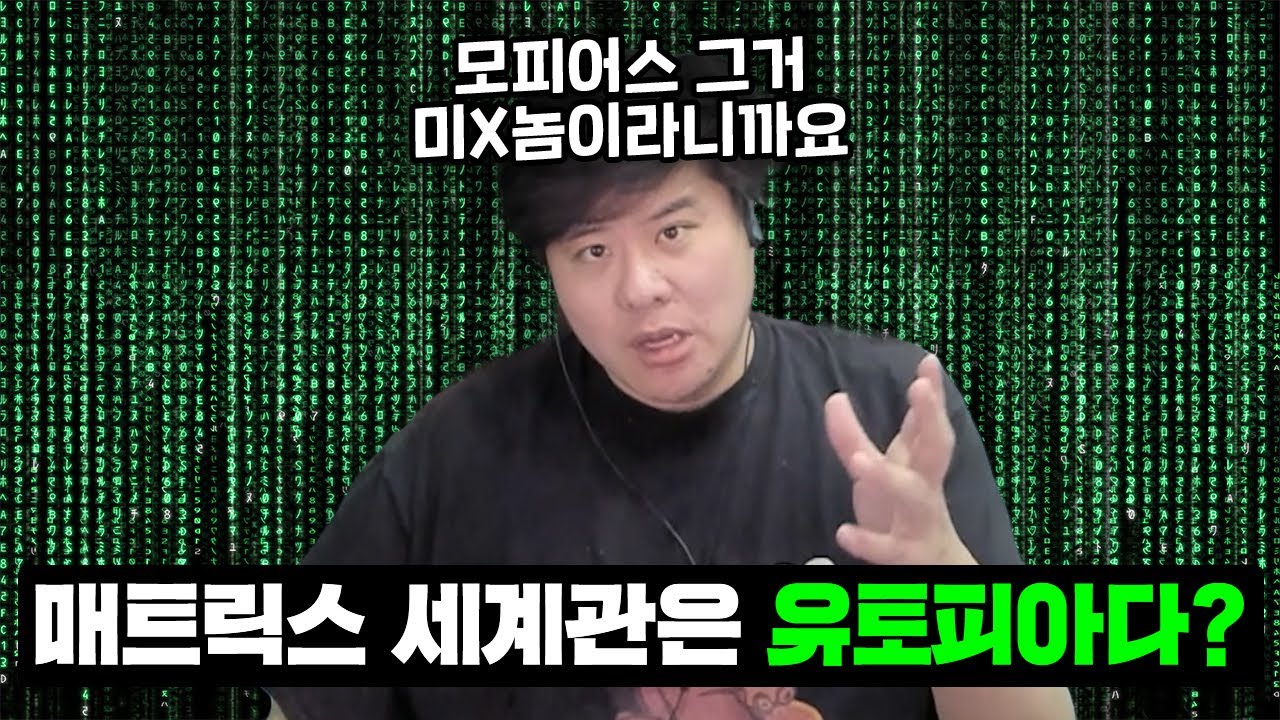 매트릭스는 디스토피아? 유토피아?