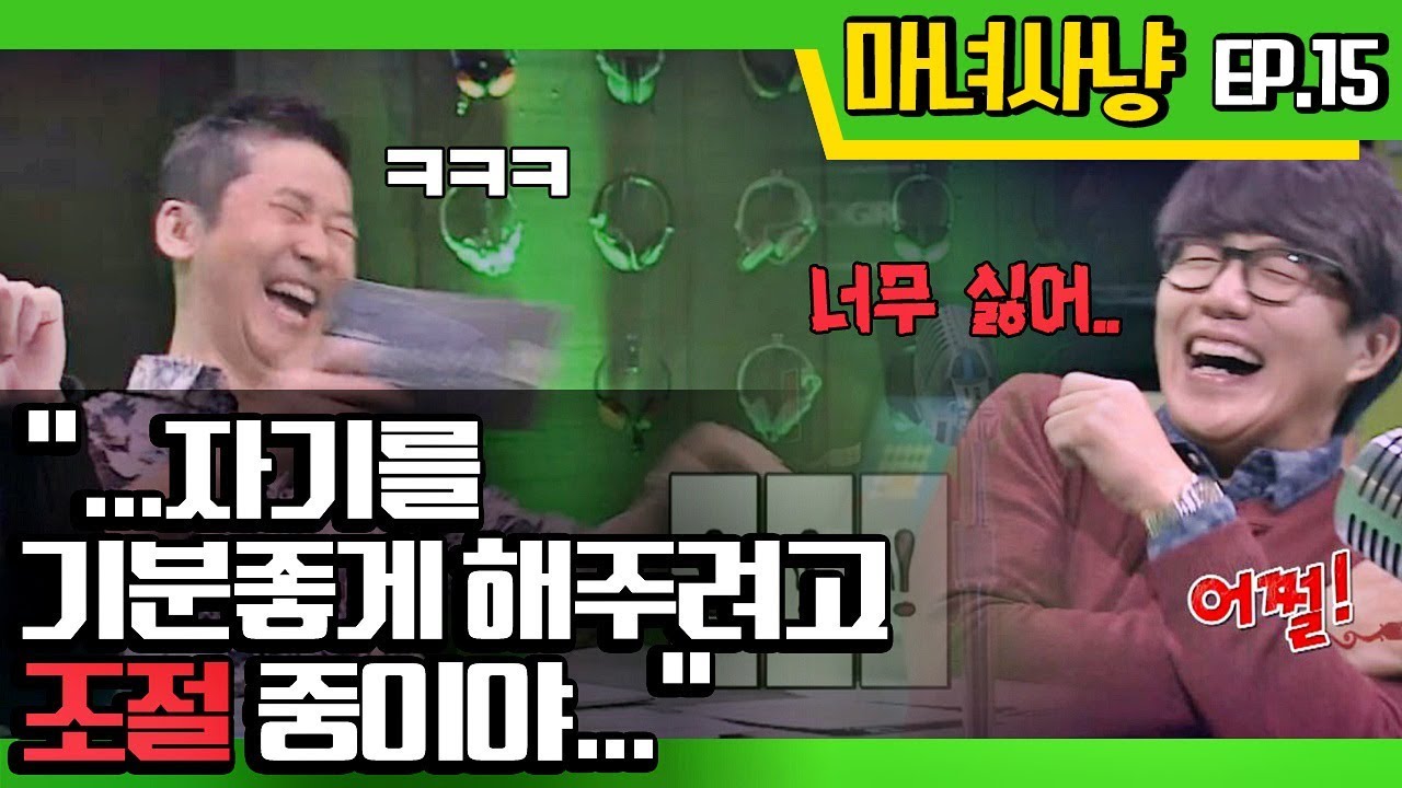 [마녀사냥FULL] 기분좋게 해주려고 '조절' 중이야..♥ ★15회-① 다시보기 몰아보기★