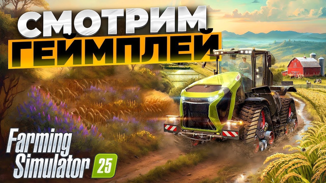 Farming simulator 25 ➤Мы Теперь Фермеры!!➤Farming simulator 25➤ |PC| 2K 1440p