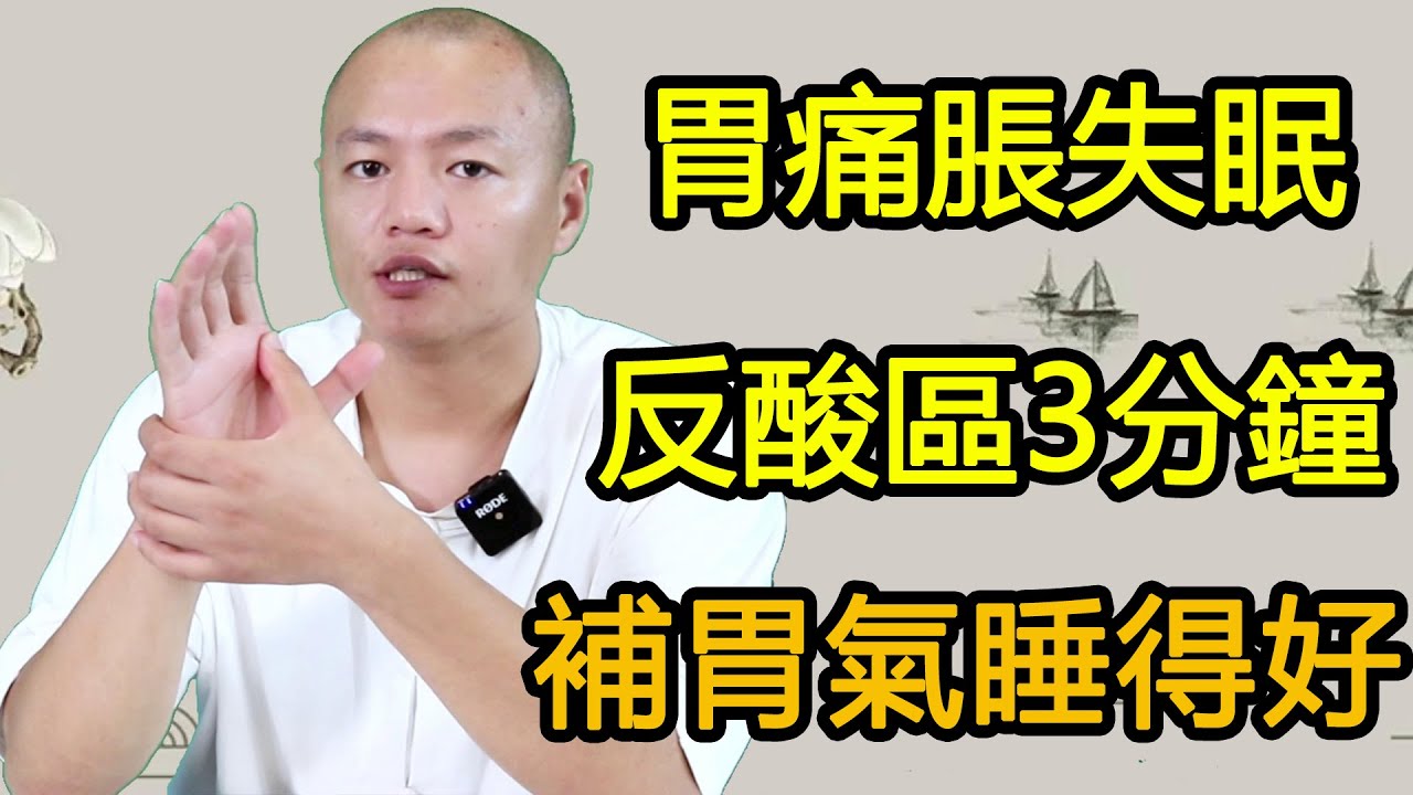 胃痛胃脹導致失眠，手掌反酸區按摩3分鐘，補足胃氣，睡得好！【武醫張鵬養生】