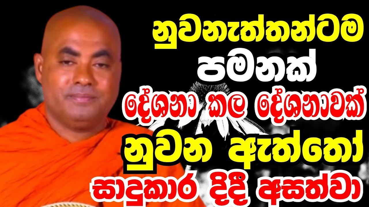 නුවනඇත්තන්ටම පමනක් දේශනාකල දේශනාවක් නුවන ඇත්තෝ අසත්වා | Ven koralayagama saranathissa thero bana