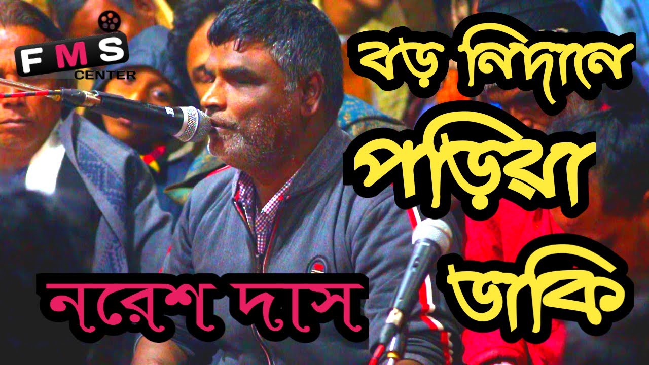 অন্ধ হয়েও অসাধারন একটি গান গাইলেন নরেশ | বড় নিদানে পড়িয়া ডাকি । নরেশ দাস । Boro Nidane Poria Daki