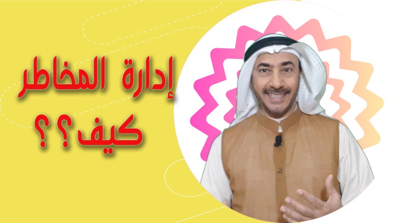 إدارة المخاطر.. كيف؟