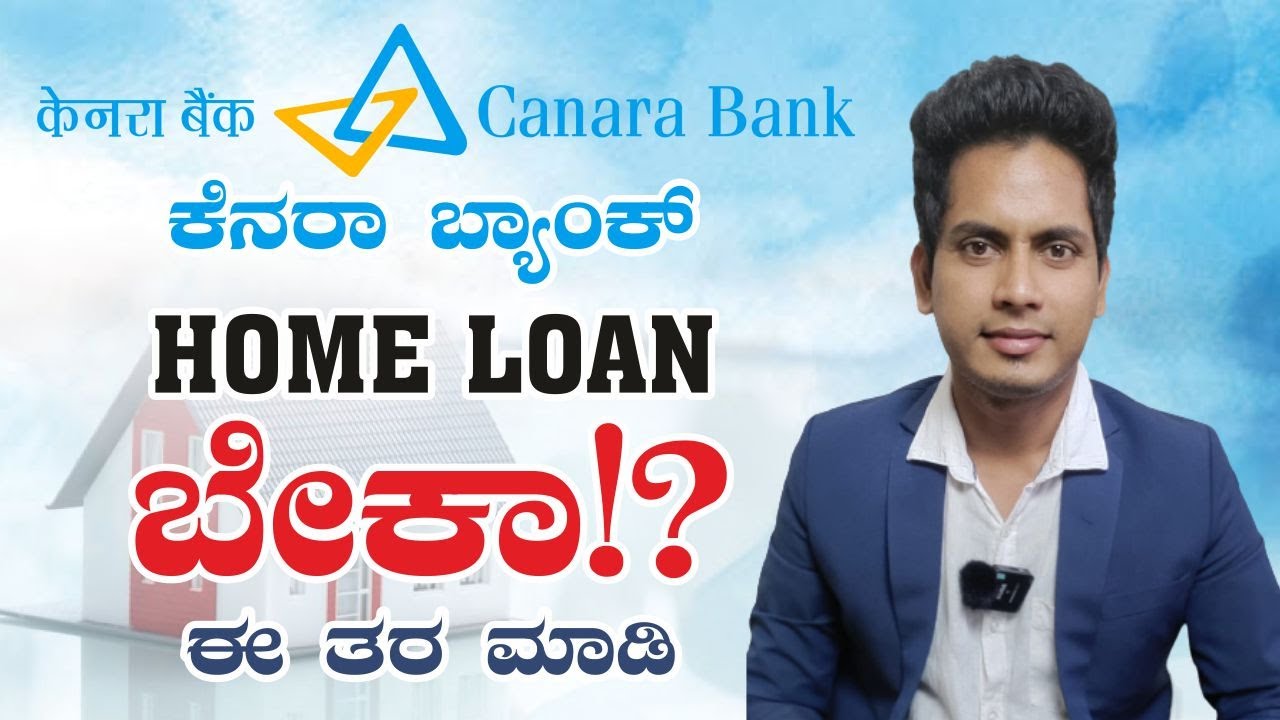 ಕೆನರಾ ಬ್ಯಾಂಕ್ Home Loan 2023 ಪಡೆಯುವುದು ಹೇಗೆ !? | Step to Step Guide