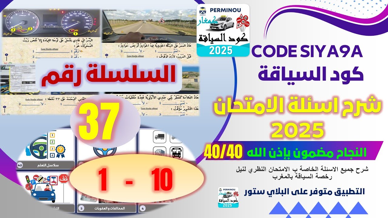 شرح أسئلة الامتحان النظري  🚨🚦💪 السلسلة رقم 37 الجزء رقم 1   #permis #كود #سياقة