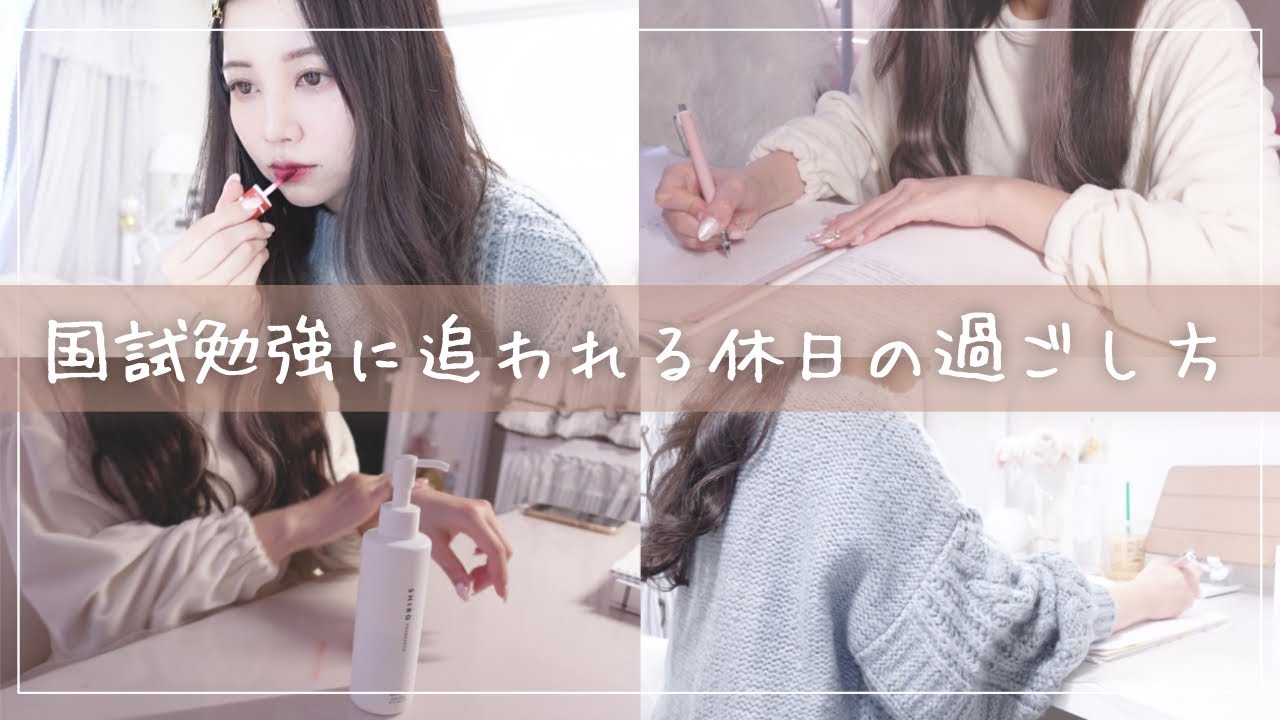 【薬学生vlog】国試勉強に追われる休日の過ごし方【ルーティン】