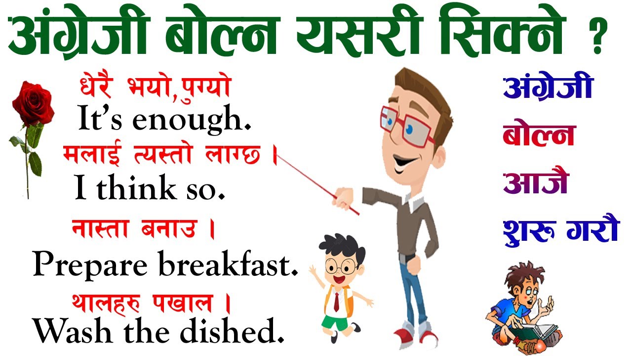 इंग्लिस सिक्ने तरिका,  Daily use short sentence | अंग्रेजी बोल्ने तरिका, सजिलो अंग्रेजी भाषा,