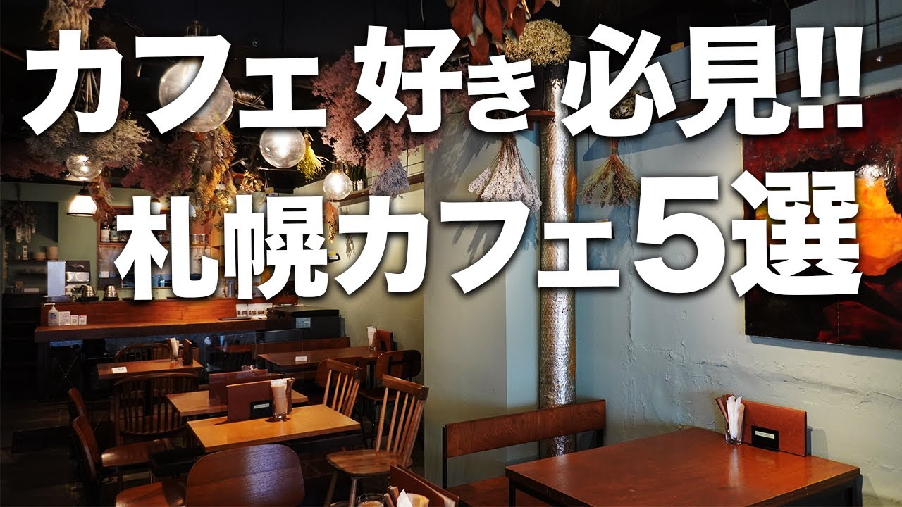 【札幌カフェ5選】大通からすすきのまで/カフェ好き必見！【Recommended food in Sapporo】