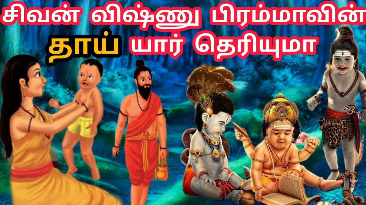 மும்மூர்த்திகளின் தாய் யார் தெரியுமா | Birth of Shiva Vishnu Brahma | Mother of Shiva Vishnu Brahma
