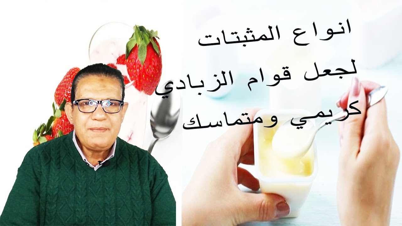 أنواع مثبتات الزبادي لجعل القوام متماسك وكريمي