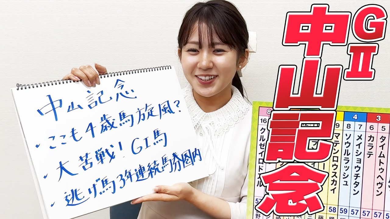 【中山記念】冨田有紀アナのチョイ足しキーワード『ここも4歳馬旋風？、大苦戦！G1馬、逃げ馬3年連続馬券圏内』