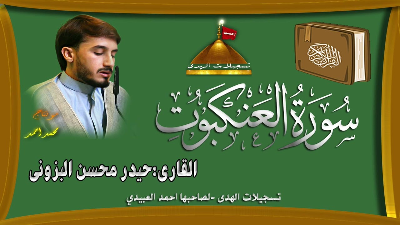 القارئ حيدر محسن البزوني | سورة العنكبوت