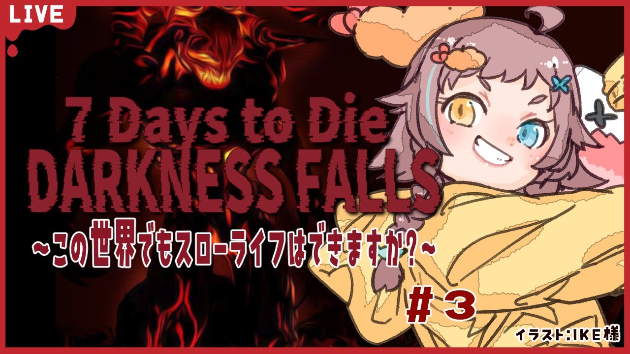 【7 Days to Die 】Darkness Fallsでもスローライフ？！　Day8~　クエスト進めたい編　3【幽月みや/はにプロ】