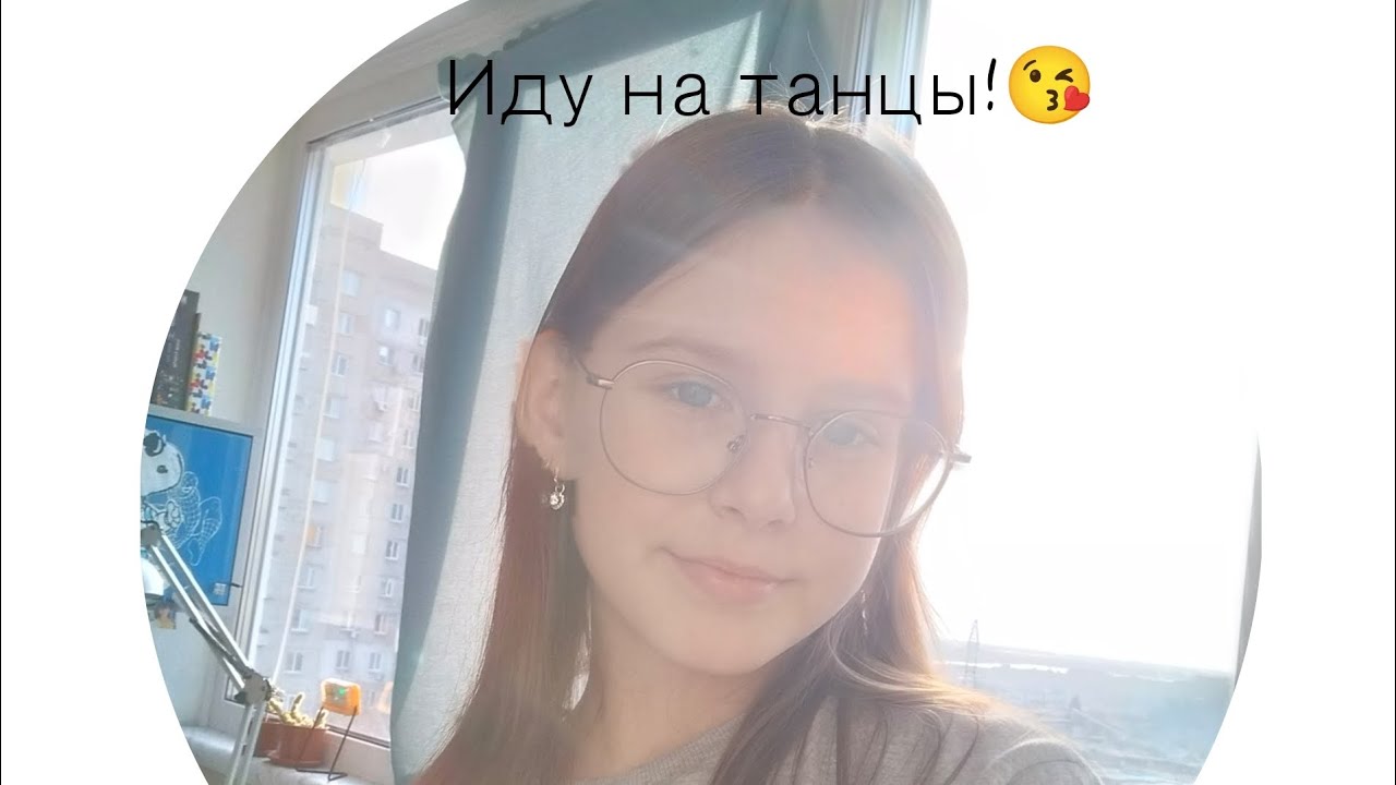 Иду на танцы 
