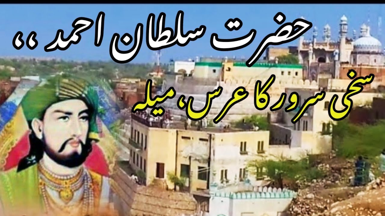 sultan Ahmed ,  sakhi sarwar Mela urs حضرت سلطان احمد، سخی سرور  عرس/میلہ