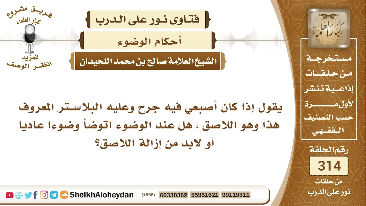 3943 -   حكم الوضوء وفي أصبعه جرح صغير عليه لاصق طبي -  نور على الدرب