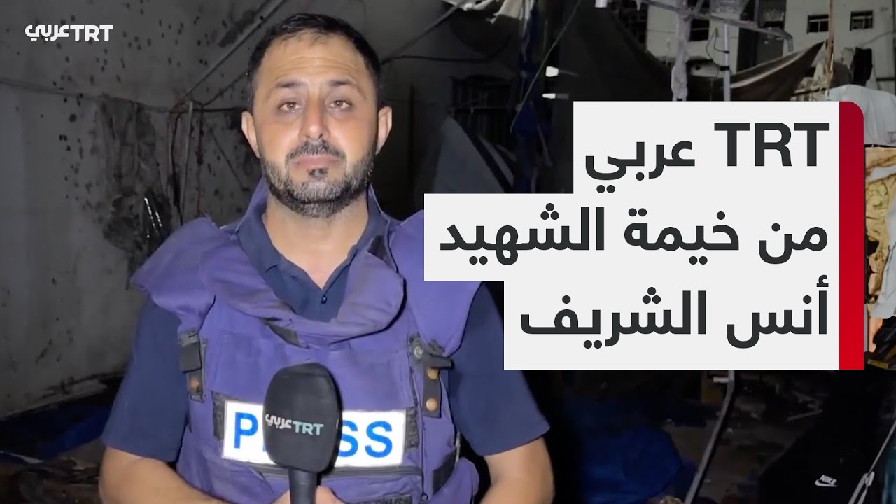 كاميرا TRT عربي من خيمة الشهيد أنس الشريف