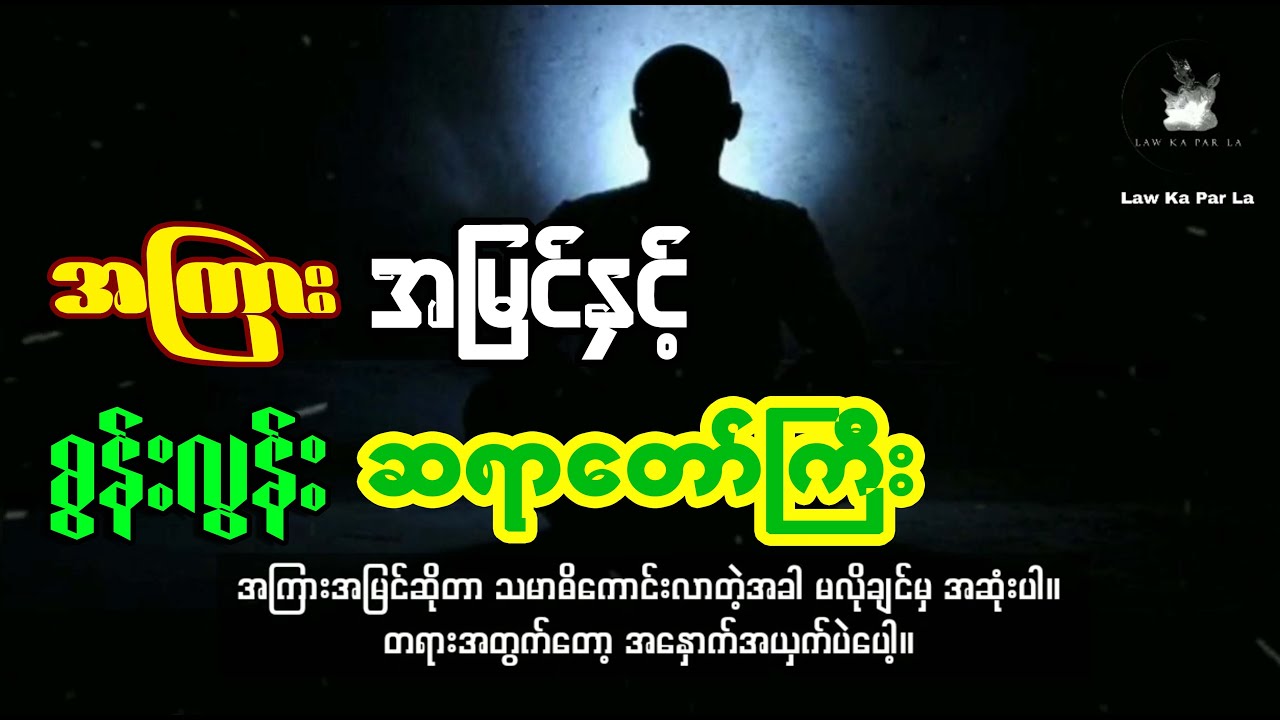 အကြားအမြင်နှင့် စွန်းလွန်းဆရာတော်ကြီး