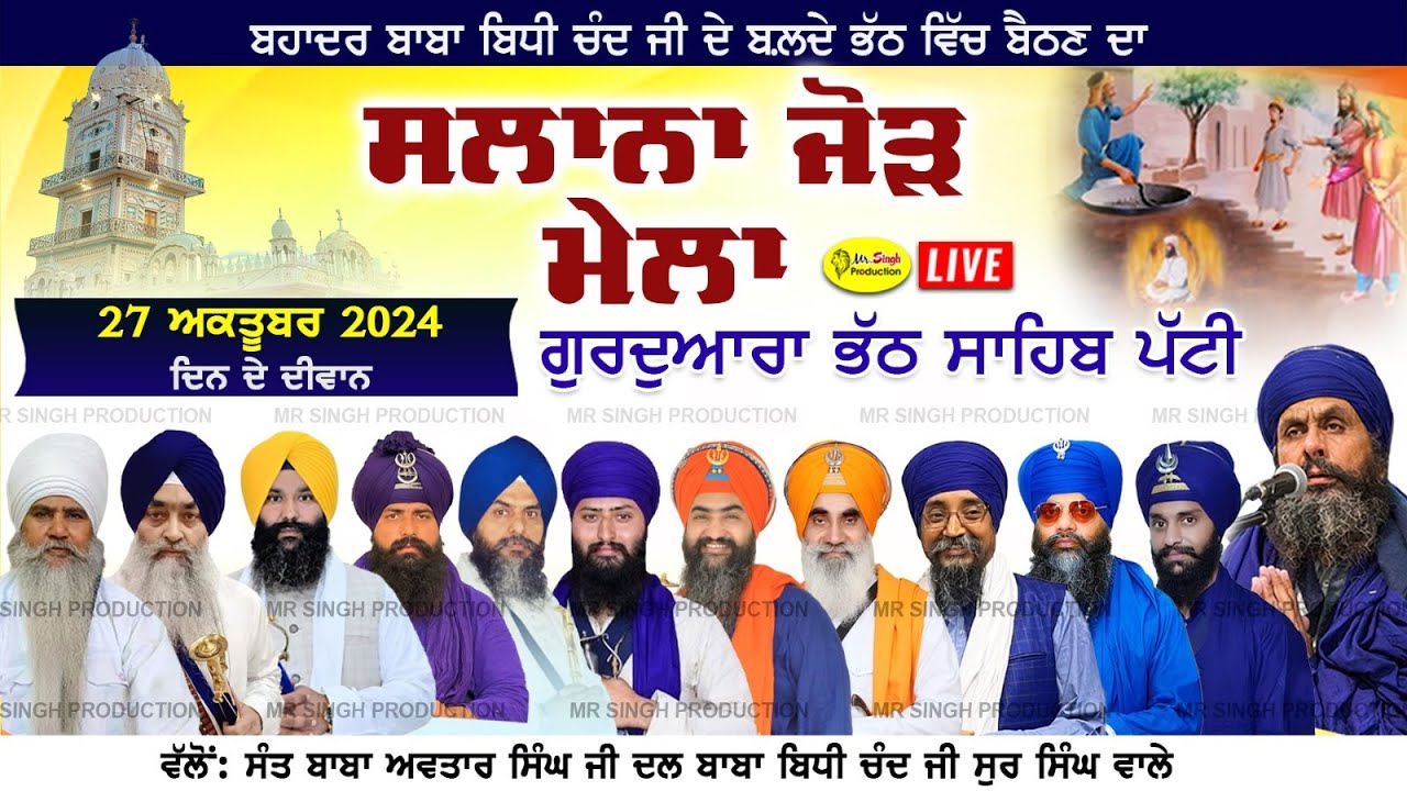 Live Gurdwara Bhath Sahib Patti Tarn Taran  Patti Samagam Baba Bidhi Chand Ji 2024