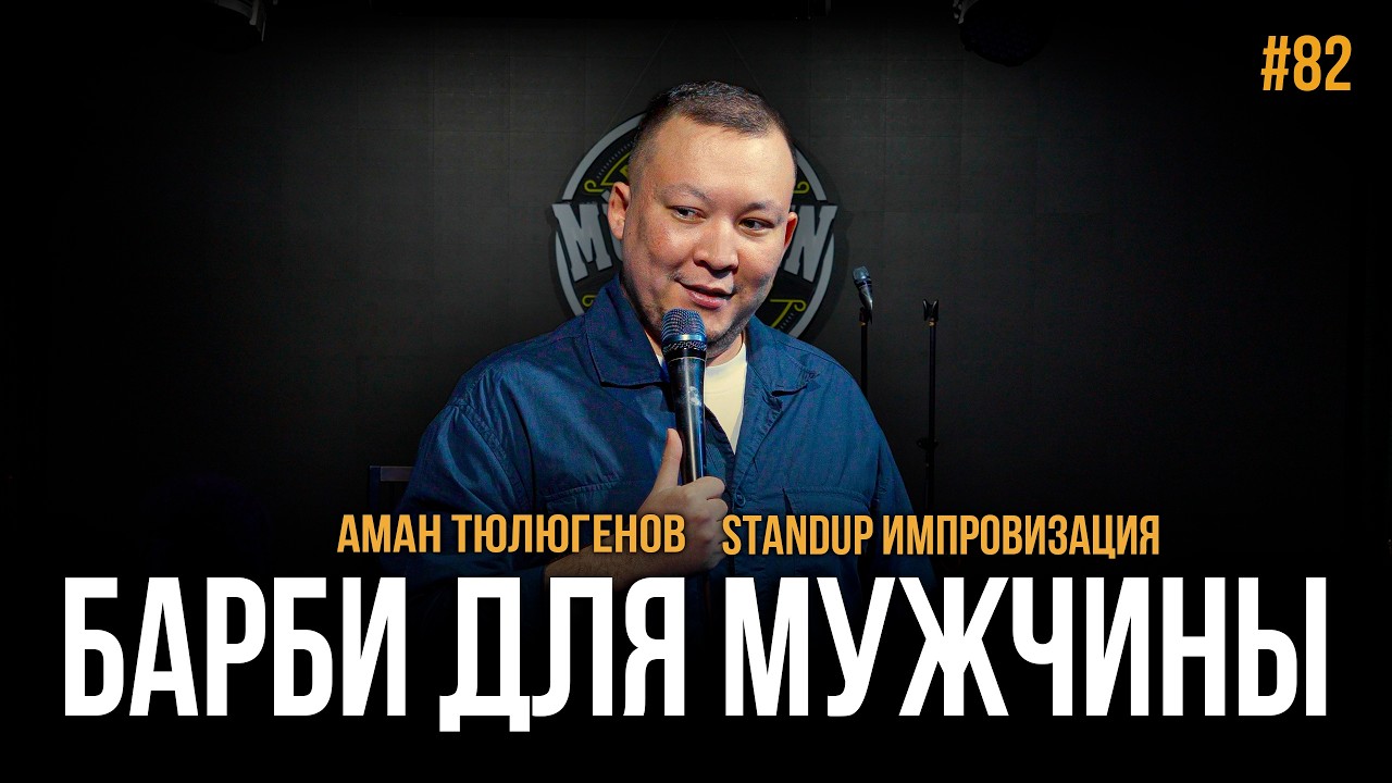 Сколько стоит обеспечивание женщины?  / Аман Тюлюгенов / ИМПРОВИЗАЦИЯ - 82
