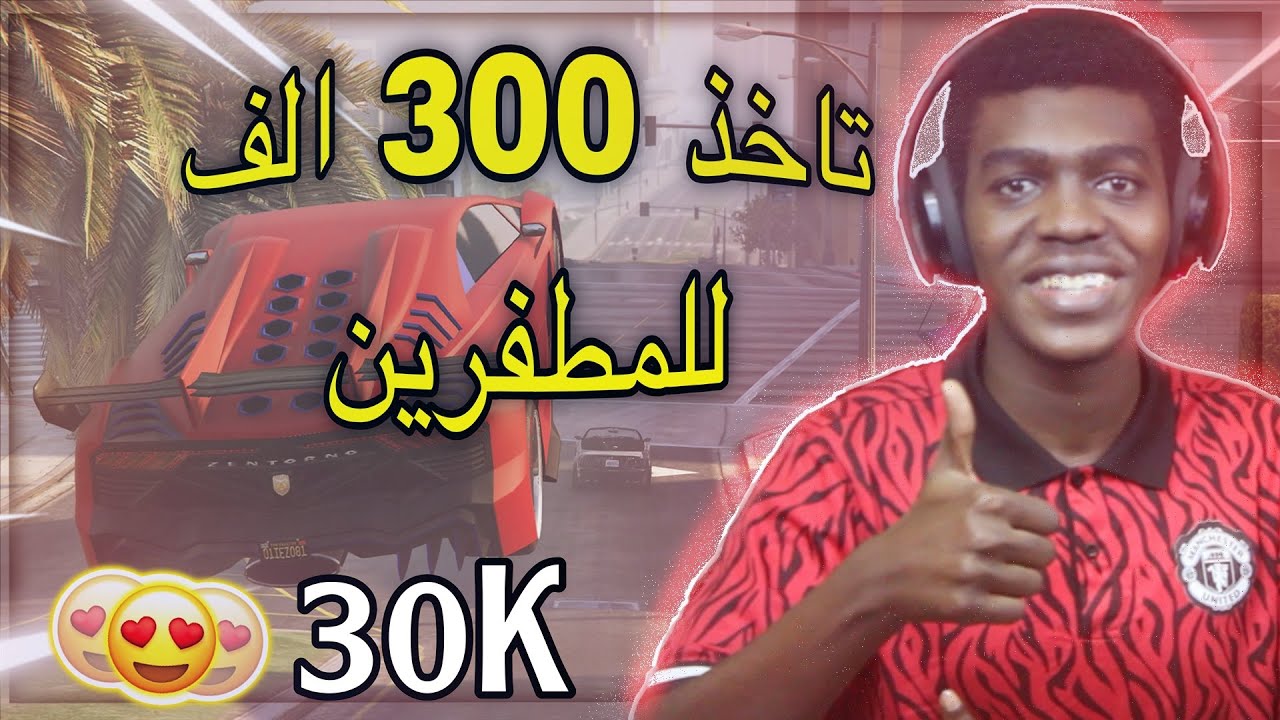 بدون قلتشات طريقة سهلة جداً تأخذ300,000 للمطفرين الحق قبل لا تروح قراند5🔥😍GTA5