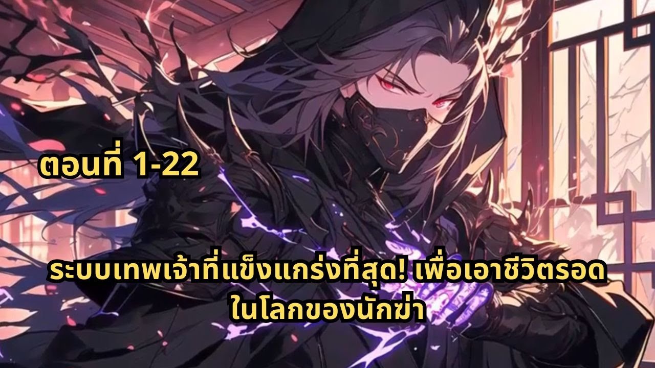 ตอนที่ 1-22 | ระบบเทพเจ้าที่แข็งแกร่งที่สุด! เพื่อเอาชีวิตรอดในโลกของนักฆ่า