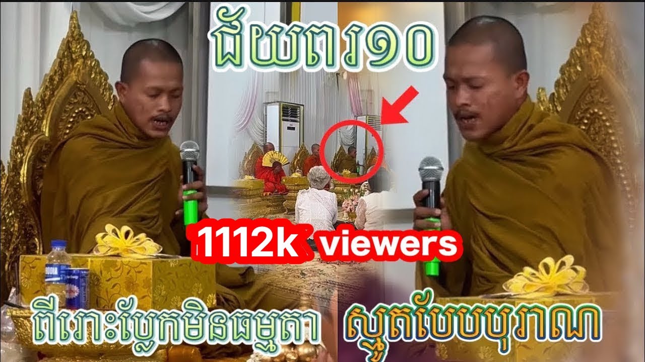 ជ័យ​ពរ១០​ ព្រះ​អង្គ​កំពង់​ល្បី​ ស្មូត​បែប​បុរាណ​ពីរោះ​ប្លែក​មិនធម្មតា