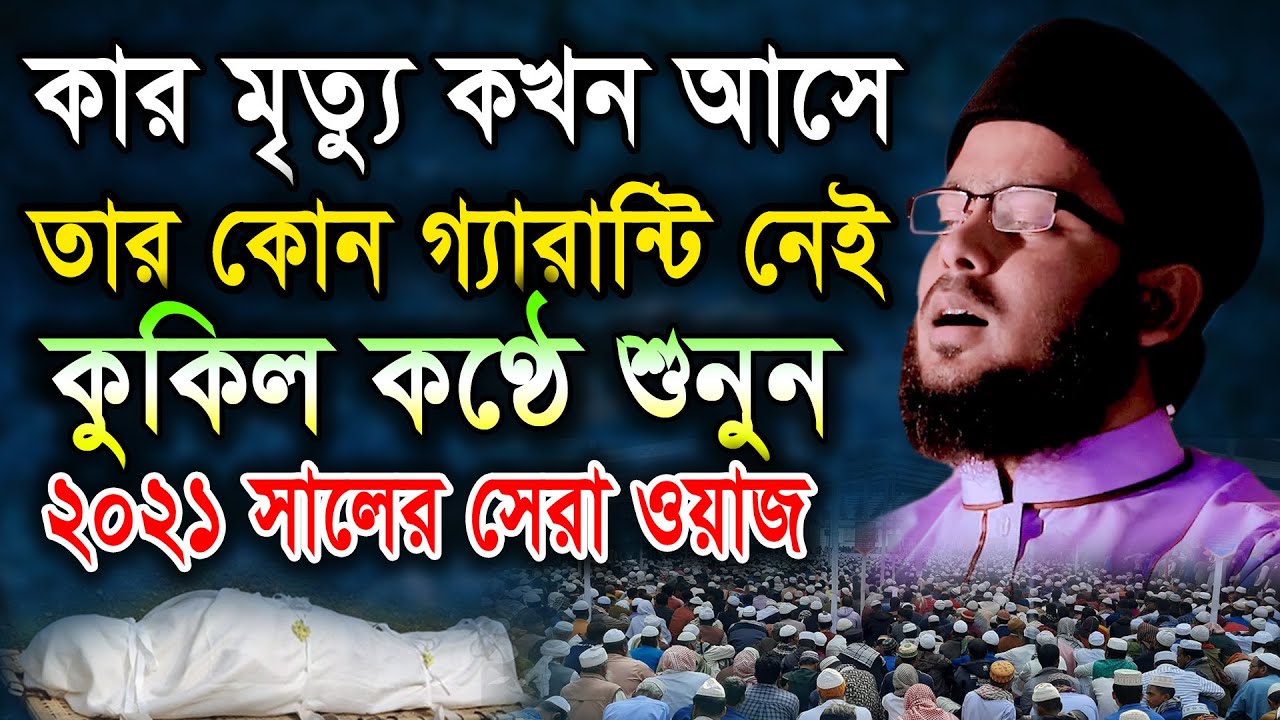 কার মৃত্যু কখন আসে তার কোন গ্যারান্টি নাই।  মুফতি আব্দুস সোবহান আব্বাসী-01719140557 BIC Media
