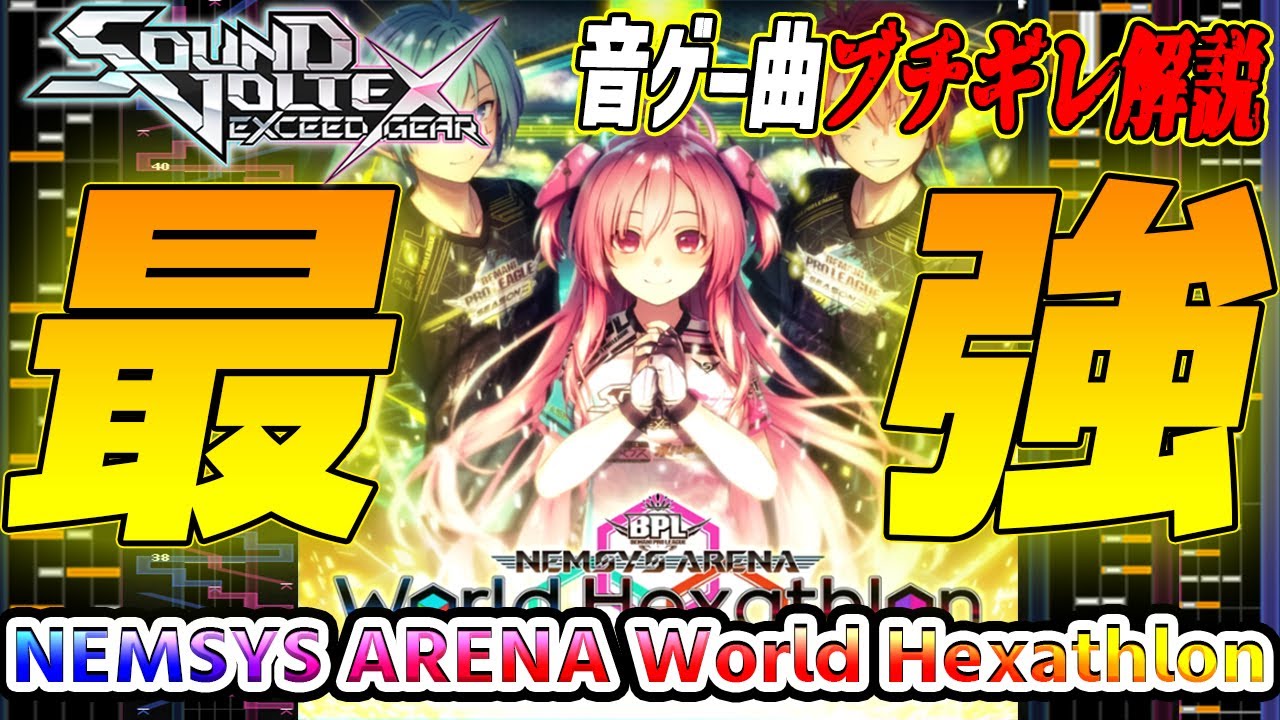 【音ゲー曲ブチギレ解説】BPLs3にて新たに登場した激ムズ鍵盤とバグつまみを有する最強譜面 NEMSYS ARENA World Hexathlonを解説【SOUND VOLTEX】